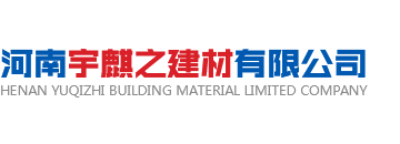 河南宇麒之建材有限公司